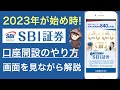 【今が初め時】SBI証券の口座開設方法！今のうちにNISAも同時開設【実際の画面を見ながら】