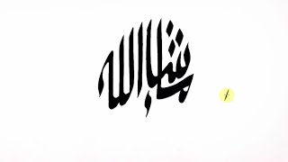 كتابة ماشاء الله بخط جميل //Masha-Allah in calligraphy