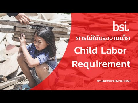 Child Labor Requirement การไม่ใช้แรงงานเด็ก (TH)