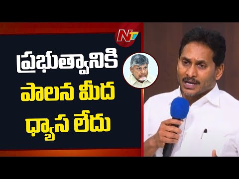 ప్రభుత్వం పట్ల ప్రజలకు భ్రమలు తొలగిపోయాయి - YS Jagan | NTV Telugu - NTVTELUGU