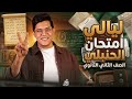 لايف ليلة الامتحان للصف الثاني الثانوي الترم التاني 