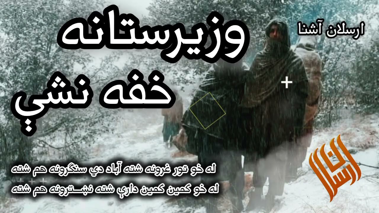 له خو تور غرونه شته آباد دي سنګرونه هم شته له خو کمين کمين دارې شته نښـــترونه هم شته 