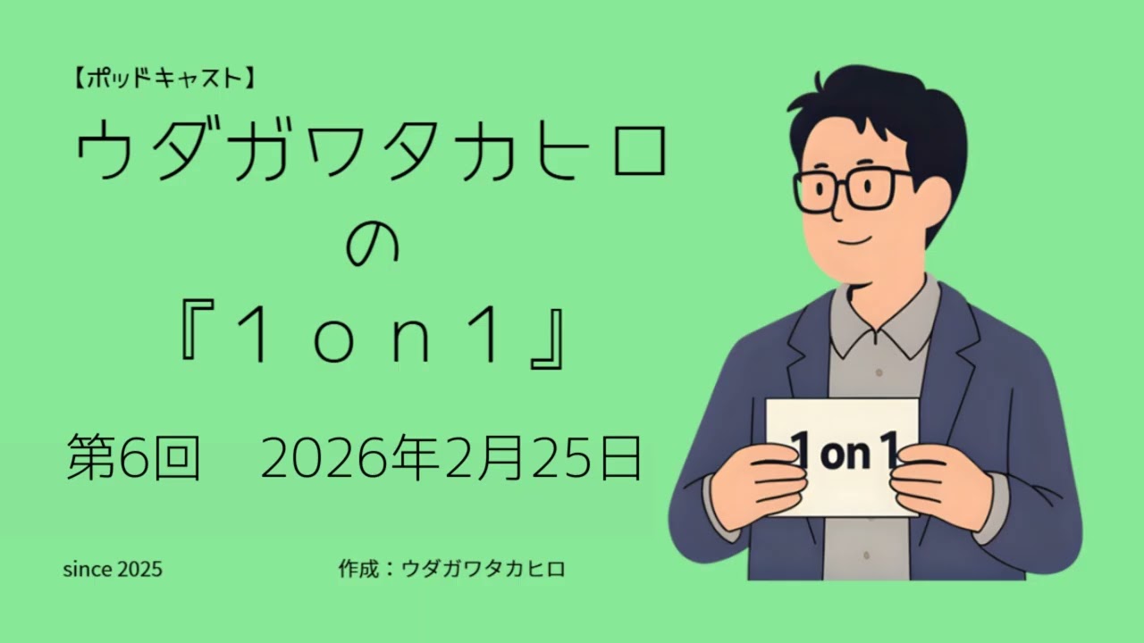 ウダガワタカヒロの『1on1』／第6回 2026年2月25日 #劇団四季 #bttf
