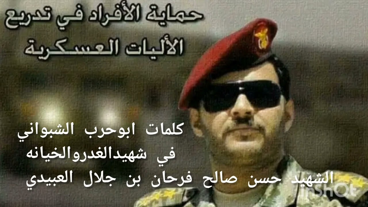 كلمات ابوحرب الشبواني في شهيدالغدروالخيانه الشهيد حسن صالح فرحان بن جلال العبيدي#أداء #طلال_القاضي