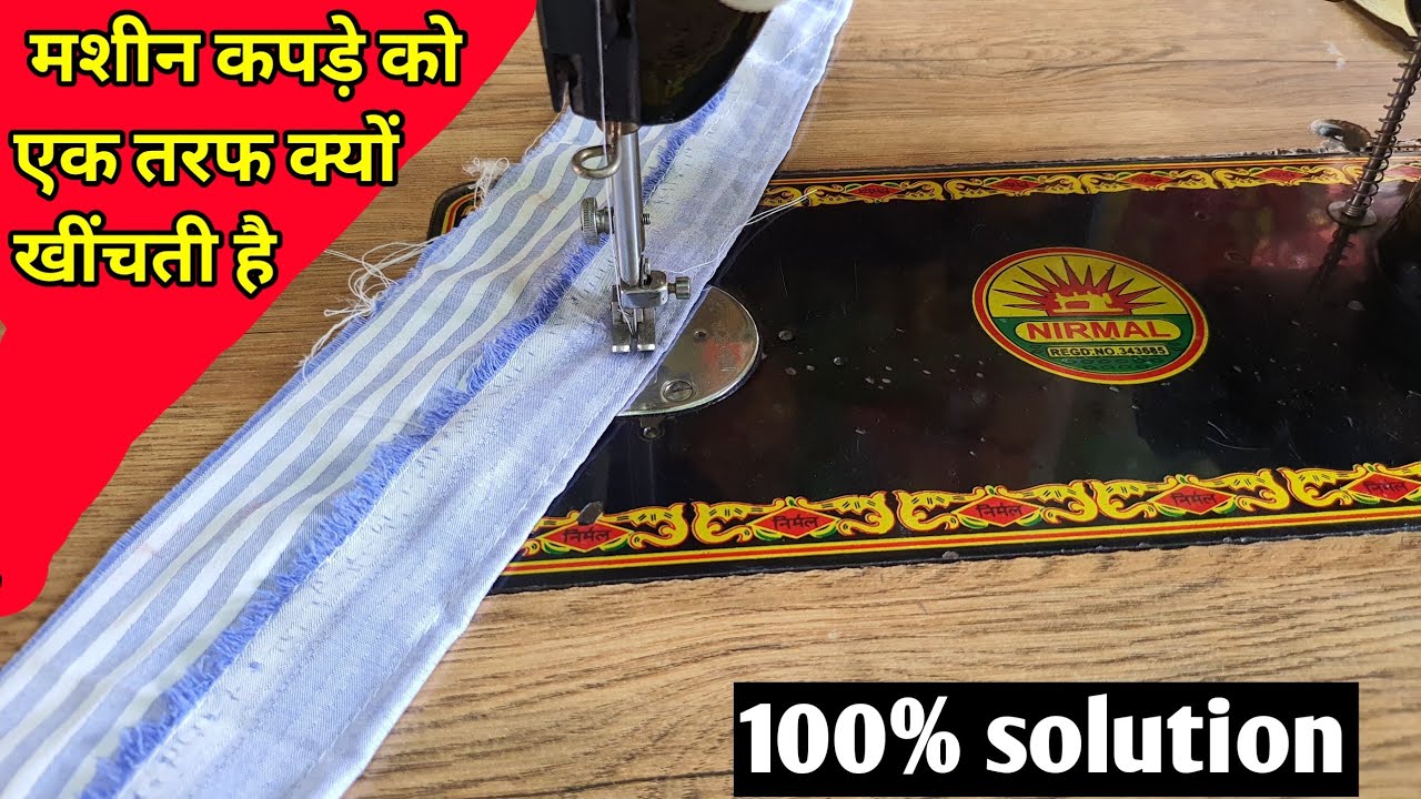क्या आप की सिलाई मशीन भी कपड़े को एक तरफ खींचती है | silai machine tips and tricks | tailor jankari