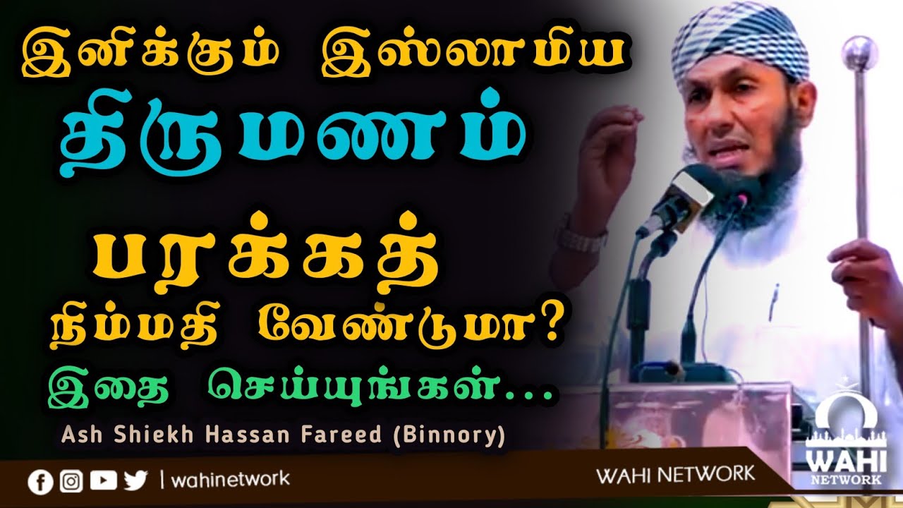 💖இனிக்கும் இஸ்லாமிய இல்லறம் || திருமண பயான் || Ash Shiekh Hassan Fareed (Binnory)