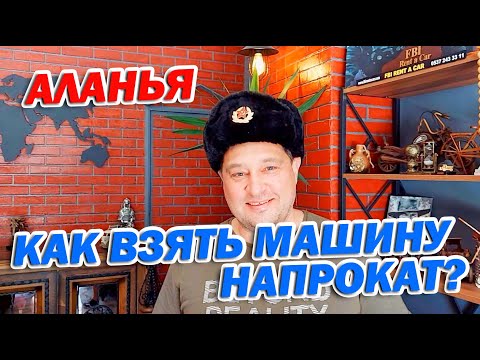 КАК ВЗЯТЬ АВТО В ПРОКАТ В ТУРЦИИ В 2022 ГОДУ? | АЛАНЬЯ