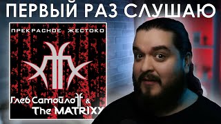 Первый раз слушаю Глеб Самойлоff & The Matrixx - Прекрасное жестоко (2010)