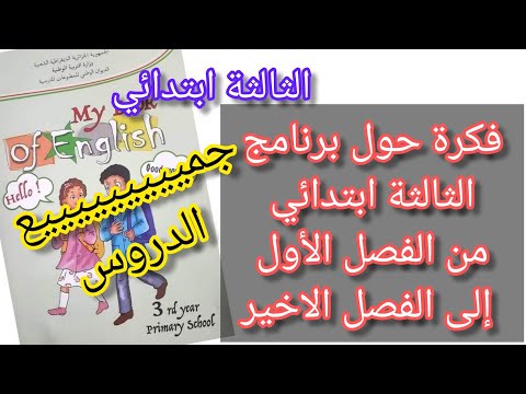 الثالثة ابتدائي البرنامج السنوي للغة اليزية جميع الدروس