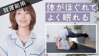 【Before sleep】Stretch to relax the whole body