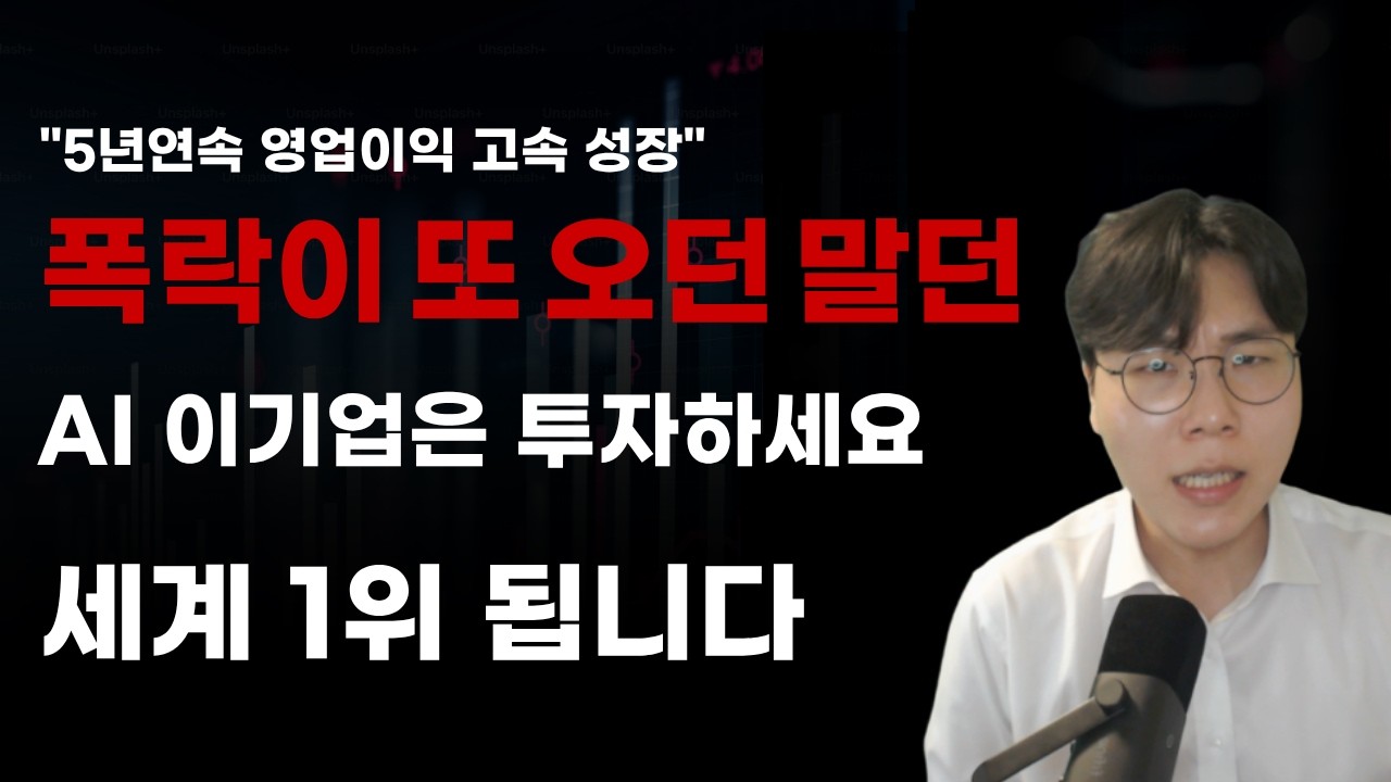 [국내주식] 폭락이 또 오던말던 AI 이기업은 투자하세요 세계 1위됩니다! [주식전망, 2026년주식전망, 6월주식전망, 대폭락, 반도체관련주, 삼성전자]