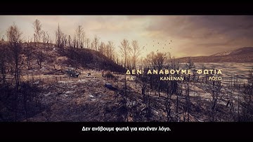 Δεν ανάβουμε φωτιά για κανέναν λόγο! | Αγροτικές Εργασίες | TV spot #Αντιπυρική Περίοδος 2023