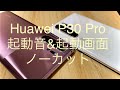 Huawei P30 Pro をただ起動するだけの動画