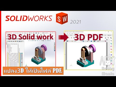 Solidworks EP1: แปลง 3D ให้เป็นไฟล์ PDF