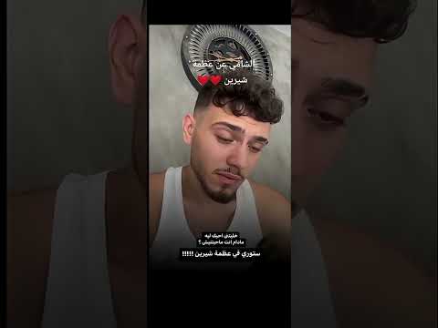 شامي يتسمع لا اغنيه شيرين عبدالوهاب بتمنى أنساك اكسبلور الشامي لايك شيرين عبد الوهاب