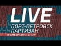 ПОРТ-ПЕТРОВСК - ПАРТИЗАН. 17-й тур Премьер-лиги ЛФЛ Дагестана 2021/22 гг.