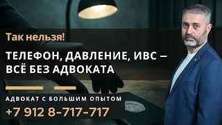 132 УК РФ: насильственная разблокировка телефона в ИВС — грубое нарушение закона