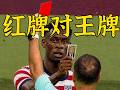 关于世界杯的红牌判罚被特朗普红牌拿下这件事