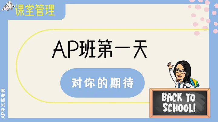 美國高中中文班開學第一天課堂管理Critical Classroom Management Strategies For The First Day Of School - 天天要聞