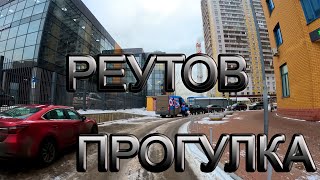 Прогулка По Городу Реутов