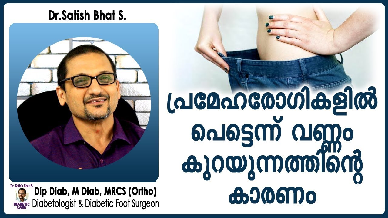 പ്രമേഹരോഗികളിൽ പെട്ടെന്ന് വണ്ണം കുറയുന്നത്തിന്റെ കാരണം Diabetic Care