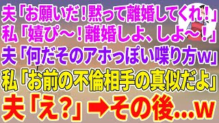【スカッとする話】夫「お願いだ！黙って離婚してくれ」私「嬉ぴ〜！離婚しよ、しよ〜！」夫「何だそのアホっぽい喋り方w」私「お前の不倫相手の真似だよ」夫「え？」その後…w【スカッと】【修羅場】【朗読】