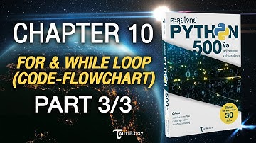 ตะลุยโจทย์ PYTHON 500 ข้อ | Ch10 For and While Loop [Code-Flowchart] (3/3) - แบบฝึกหัดข้อที่ 17-20