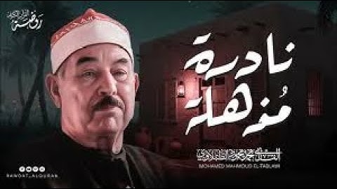 تلاوة تبعث السكينة وتُذهب الهم🤍 أجمل تلاوات الشيخ محمد محمود الطبلاوي HD