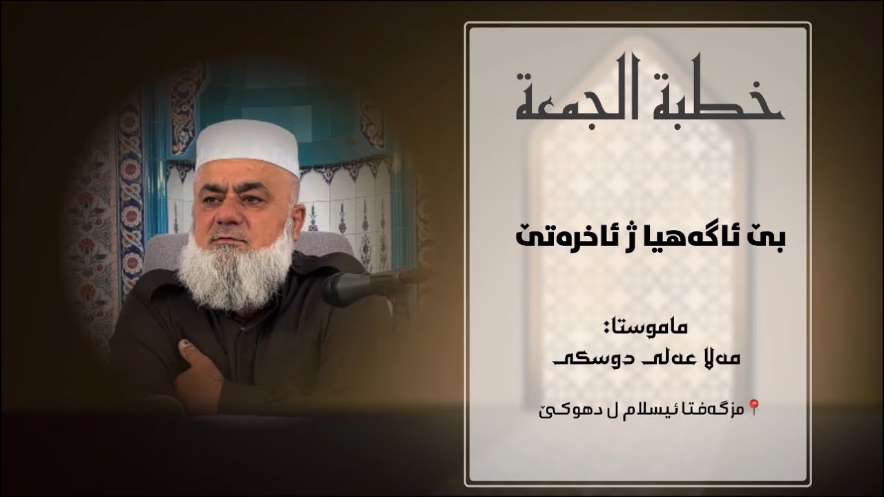 بێ ئاگەهی ژ ئاخرەتێ