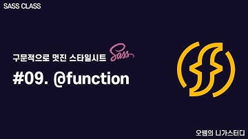 [SASS강좌] #09. @function -sass함수 만들기