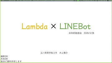 Lambda×LINEBot