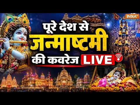 Mathura Janmashtami LIVE: рд╢реНрд░реА рдХреГрд╖реНрдг рдЬрдиреНрдорднреВрдорд┐ рд╕реЗ рдЬрдиреНрдорд╛рд╖реНрдЯрдореА рдкрд░ рджреЗрдЦрд┐рдП Live рдХрд╡рд░реЗрдЬ | Shri Krishna