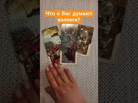 Что о Вас