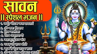 सावन का दुसरा सोमवार का No.1 शिव भजन Top 10 Shiv Bhajans 2025 | Nonstop Bhole Baba Ke Bhajan 2025