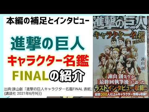 総勢300名以上 進撃の巨人キャラクター名鑑finalの紹介 Youtube