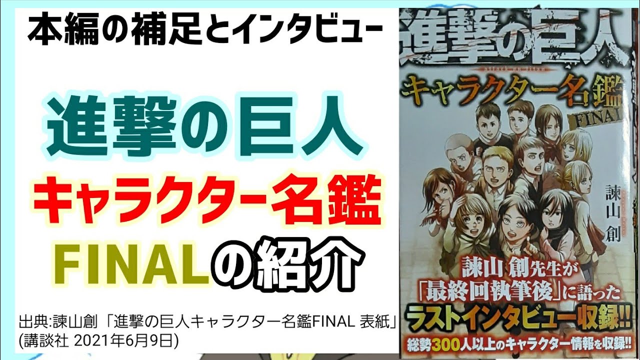 総勢300名以上 進撃の巨人キャラクター名鑑finalの紹介 Youtube