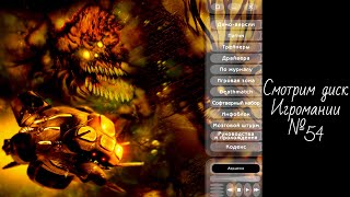 видео: Смотрим диск Игромании №54 картинка: Смотрим диск Игромании №54