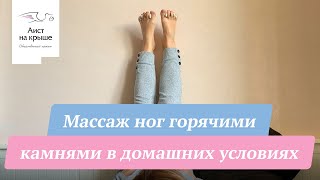 Стоун-массаж