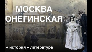 Пушкин о Москве (\
