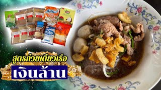 สูตรก๋วยเตี๋ยวเรือรสเด็ด