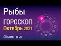 Знак Зодиака Рыбы - Гороскоп на Октябрь 2021