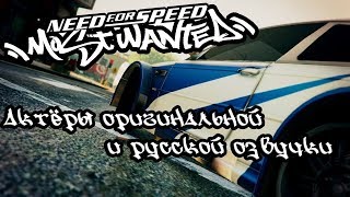 Актёры оригинальной и английской озвучки Need For Speed Most Wanted(2005) Актёры оригинальной и английской озвучки Need For Speed Most Wanted(2005)