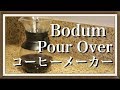 ボダムの プア オーバー ドリップ式 コーヒーメーカーを使ったコーヒーの淹れ方　（DIY)