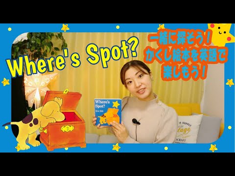Where’s spot ご確認 Where's spot ご確認 英語の絵本の読み聞かせ【Where's Spot? by