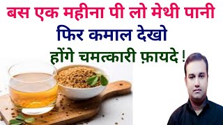 methi ka paani pine ke faide | fenugreek seeds water benefits in hindi| health club India
