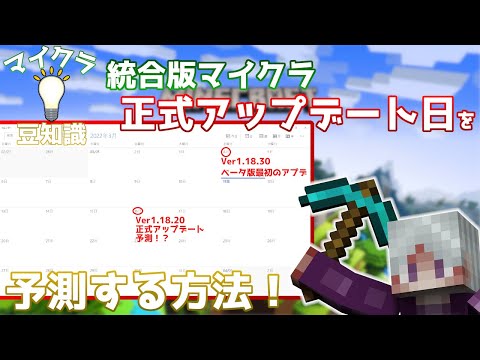 【統合版マイクラ】トリビア・豆知識！【正式アップデート日を予測する方法について Switch/Win10/PE/PS4/Xbox】