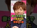 妻の不祥事で人生狂った芸能人3選#芸能人 #芸能 #shorts