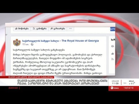 დავით ბაგრატიონ-მუხრანელის განცხადება