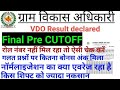 Rsmssb VDO result declared | #vdo_pre_cutoff | vdo normalisation kese hua | vdo result check | #vdo