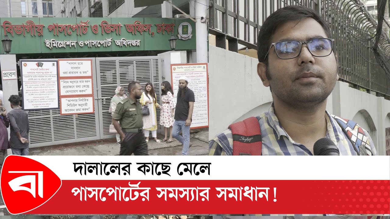 পাসপোর্ট অফিসে দালালের দৌরাত্ম্য |  Passport Office Dhaka | E‑Passport | Protidiner Bangladesh
